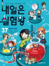 내일은 실험왕 37 - 용해와 용액